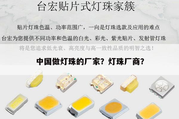 中国做灯珠的厂家？灯珠厂商？-第1张图片-led灯珠, 贴片led灯珠, 直插led灯珠, 大功率灯珠, 3528灯珠, led灯珠厂家广东台宏光电科技有限公司 服务热线400-689-8189