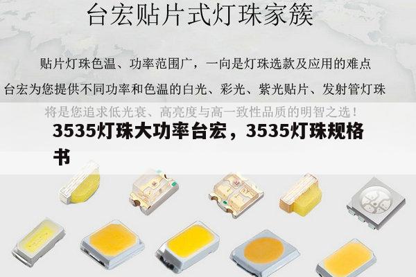 3535灯珠大功率台宏，3535灯珠规格书-第1张图片-led灯珠, 贴片led灯珠, 直插led灯珠, 大功率灯珠, 3528灯珠, led灯珠厂家广东台宏光电科技有限公司 服务热线400-689-8189