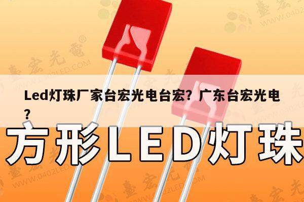 Led灯珠厂家台宏光电台宏？广东台宏光电？-第1张图片-led灯珠, 贴片led灯珠, 直插led灯珠, 大功率灯珠, 3528灯珠, led灯珠厂家广东台宏光电科技有限公司 服务热线400-689-8189