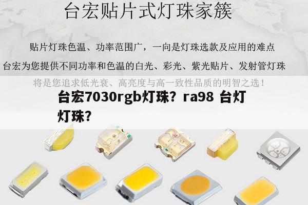 台宏7030rgb灯珠？ra98 台灯 灯珠？-第1张图片-led灯珠, 贴片led灯珠, 直插led灯珠, 大功率灯珠, 3528灯珠, led灯珠厂家广东台宏光电科技有限公司 服务热线400-689-8189