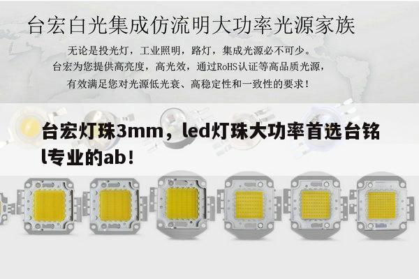 台宏灯珠3mm,led灯珠大功率首选台铭l专业的ab!-第1张图片-led灯珠, 贴片led灯珠, 直插led灯珠, 大功率灯珠, 3528灯珠, led灯珠厂家广东台宏光电科技有限公司 服务热线400-689-8189 台宏灯珠3mm,led灯珠大功率首选台铭l专业的ab!-第1张图片-led灯珠, 贴片led灯珠, 直插led灯珠, 大功率灯珠, 3528灯珠, led灯珠厂家广东台宏光电科技有限公司 服务热线400-689-8189