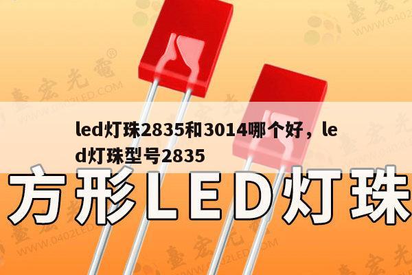 led灯珠2835和3014哪个好，led灯珠型号2835-第1张图片-led灯珠, 贴片led灯珠, 直插led灯珠, 大功率灯珠, 3528灯珠, led灯珠厂家广东台宏光电科技有限公司 服务热线400-689-8189