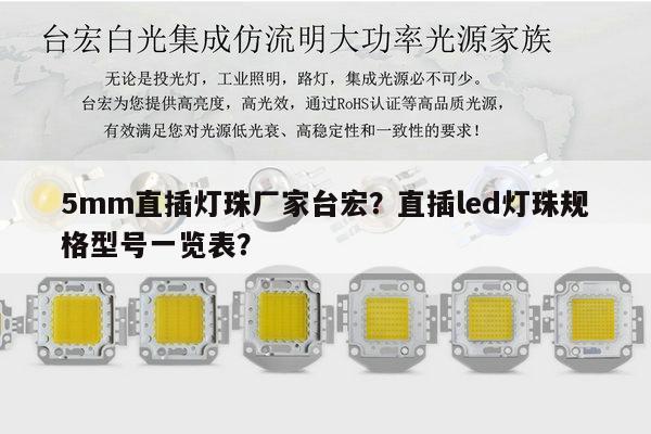 5mm直插灯珠厂家台宏？直插led灯珠规格型号一览表？-第1张图片-led灯珠, 贴片led灯珠, 直插led灯珠, 大功率灯珠, 3528灯珠, led灯珠厂家广东台宏光电科技有限公司 服务热线400-689-8189