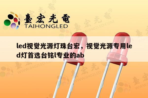 led视觉光源灯珠台宏,视觉光源专用led灯首选台铭l专业的ab-第1张图片-led灯珠, 贴片led灯珠, 直插led灯珠, 大功率灯珠, 3528灯珠, led灯珠厂家广东台宏光电科技有限公司 服务热线400-689-8189 led视觉光源灯珠台宏,视觉光源专用led灯首选台铭l专业的ab-第1张图片-led灯珠, 贴片led灯珠, 直插led灯珠, 大功率灯珠, 3528灯珠, led灯珠厂家广东台宏光电科技有限公司 服务热线400-689-8189