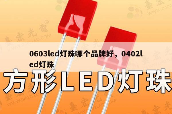 0603led灯珠哪个品牌好，0402led灯珠-第1张图片-led灯珠, 贴片led灯珠, 直插led灯珠, 大功率灯珠, 3528灯珠, led灯珠厂家广东台宏光电科技有限公司 服务热线400-689-8189