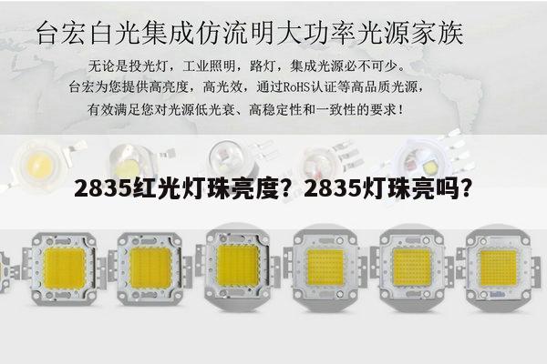 2835红光灯珠亮度？2835灯珠亮吗？-第1张图片-led灯珠, 贴片led灯珠, 直插led灯珠, 大功率灯珠, 3528灯珠, led灯珠厂家广东台宏光电科技有限公司 服务热线400-689-8189