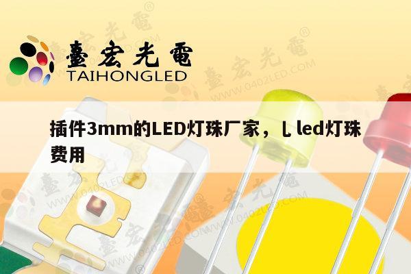 插件3mm的LED灯珠厂家,乚led灯珠费用-第1张图片-led灯珠, 贴片led灯珠, 直插led灯珠, 大功率灯珠, 3528灯珠, led灯珠厂家广东台宏光电科技有限公司 服务热线400-689-8189 插件3mm的LED灯珠厂家,乚led灯珠费用-第1张图片-led灯珠, 贴片led灯珠, 直插led灯珠, 大功率灯珠, 3528灯珠, led灯珠厂家广东台宏光电科技有限公司 服务热线400-689-8189