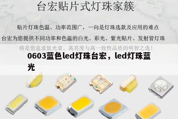 0603蓝色led灯珠台宏，led灯珠蓝光-第1张图片-led灯珠, 贴片led灯珠, 直插led灯珠, 大功率灯珠, 3528灯珠, led灯珠厂家广东台宏光电科技有限公司 服务热线400-689-8189