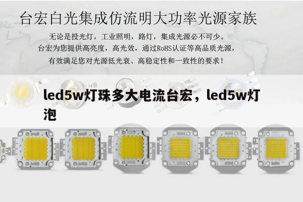 led5w灯珠多大电流台宏，led5w灯泡-第1张图片-led灯珠, 贴片led灯珠, 直插led灯珠, 大功率灯珠, 3528灯珠, led灯珠厂家广东台宏光电科技有限公司 服务热线400-689-8189