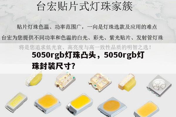 5050rgb灯珠凸头，5050rgb灯珠封装尺寸？-第1张图片-led灯珠, 贴片led灯珠, 直插led灯珠, 大功率灯珠, 3528灯珠, led灯珠厂家广东台宏光电科技有限公司 服务热线400-689-8189