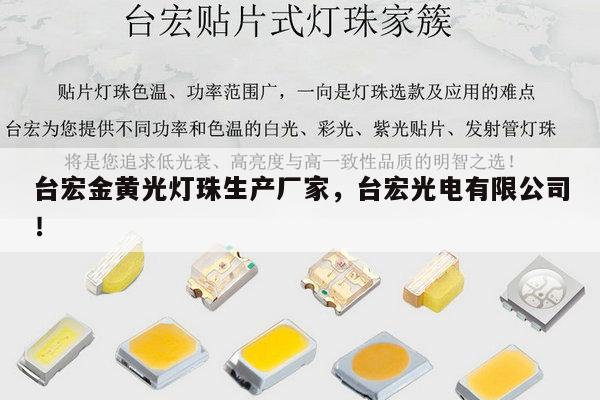 台宏金黄光灯珠生产厂家，台宏光电有限公司！-第1张图片-led灯珠, 贴片led灯珠, 直插led灯珠, 大功率灯珠, 3528灯珠, led灯珠厂家广东台宏光电科技有限公司 服务热线400-689-8189