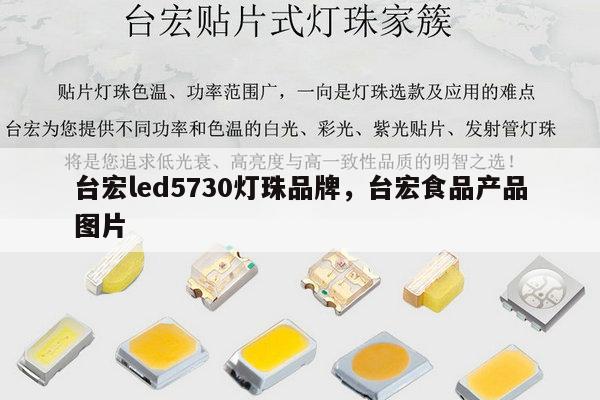 台宏led5730灯珠品牌，台宏食品产品图片-第1张图片-led灯珠, 贴片led灯珠, 直插led灯珠, 大功率灯珠, 3528灯珠, led灯珠厂家广东台宏光电科技有限公司 服务热线400-689-8189