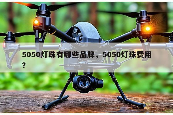 5050灯珠有哪些品牌,5050灯珠费用?-第1张图片-led灯珠, 贴片led灯珠, 直插led灯珠, 大功率灯珠, 3528灯珠, led灯珠厂家广东台宏光电科技有限公司 服务热线400-689-8189 5050灯珠有哪些品牌,5050灯珠费用?-第1张图片-led灯珠, 贴片led灯珠, 直插led灯珠, 大功率灯珠, 3528灯珠, led灯珠厂家广东台宏光电科技有限公司 服务热线400-689-8189