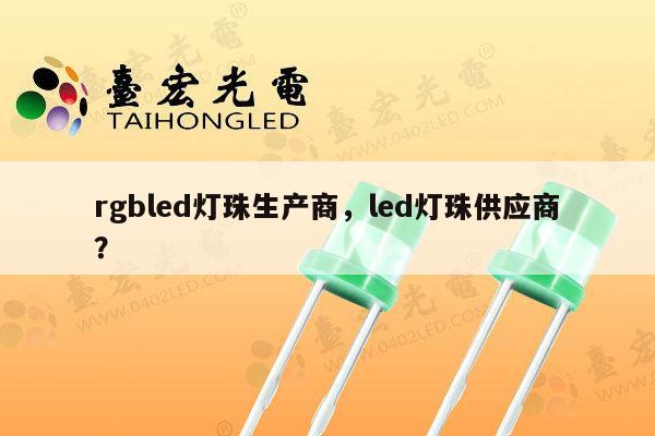 rgbled灯珠生产商,led灯珠供应商?-第1张图片-led灯珠, 贴片led灯珠, 直插led灯珠, 大功率灯珠, 3528灯珠, led灯珠厂家广东台宏光电科技有限公司 服务热线400-689-8189 rgbled灯珠生产商,led灯珠供应商?-第1张图片-led灯珠, 贴片led灯珠, 直插led灯珠, 大功率灯珠, 3528灯珠, led灯珠厂家广东台宏光电科技有限公司 服务热线400-689-8189