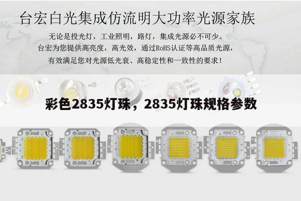 彩色2835灯珠，2835灯珠规格参数-第1张图片-led灯珠, 贴片led灯珠, 直插led灯珠, 大功率灯珠, 3528灯珠, led灯珠厂家广东台宏光电科技有限公司 服务热线400-689-8189