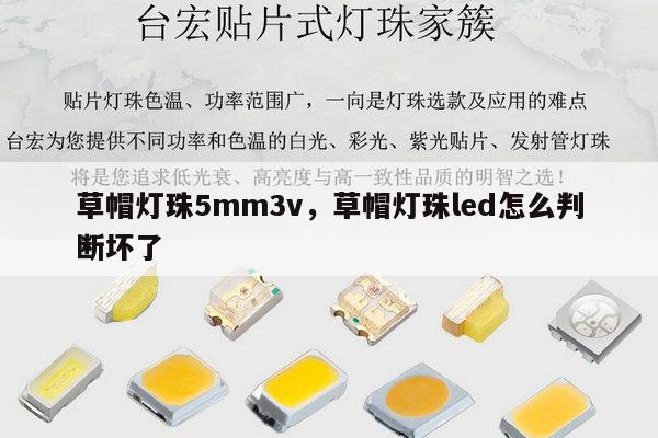 草帽灯珠5mm3v，草帽灯珠led怎么判断坏了-第1张图片-led灯珠, 贴片led灯珠, 直插led灯珠, 大功率灯珠, 3528灯珠, led灯珠厂家广东台宏光电科技有限公司 服务热线400-689-8189