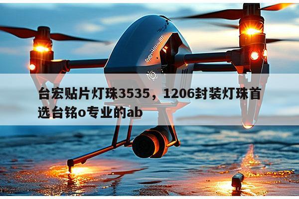 台宏贴片灯珠3535,1206封装灯珠首选台铭o专业的ab-第1张图片-led灯珠, 贴片led灯珠, 直插led灯珠, 大功率灯珠, 3528灯珠, led灯珠厂家广东台宏光电科技有限公司 服务热线400-689-8189 台宏贴片灯珠3535,1206封装灯珠首选台铭o专业的ab-第1张图片-led灯珠, 贴片led灯珠, 直插led灯珠, 大功率灯珠, 3528灯珠, led灯珠厂家广东台宏光电科技有限公司 服务热线400-689-8189