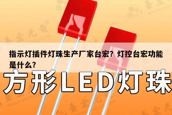 指示灯插件灯珠生产厂家台宏？灯控台宏功能是什么？-第1张图片-led灯珠, 贴片led灯珠, 直插led灯珠, 大功率灯珠, 3528灯珠, led灯珠厂家广东台宏光电科技有限公司 服务热线400-689-8189