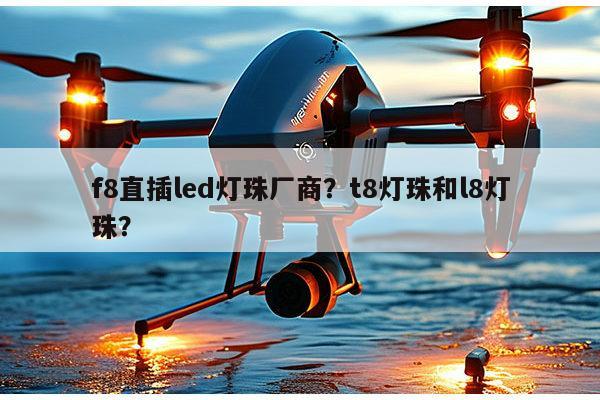 f8直插led灯珠厂商？t8灯珠和l8灯珠？-第1张图片-led灯珠, 贴片led灯珠, 直插led灯珠, 大功率灯珠, 3528灯珠, led灯珠厂家广东台宏光电科技有限公司 服务热线400-689-8189