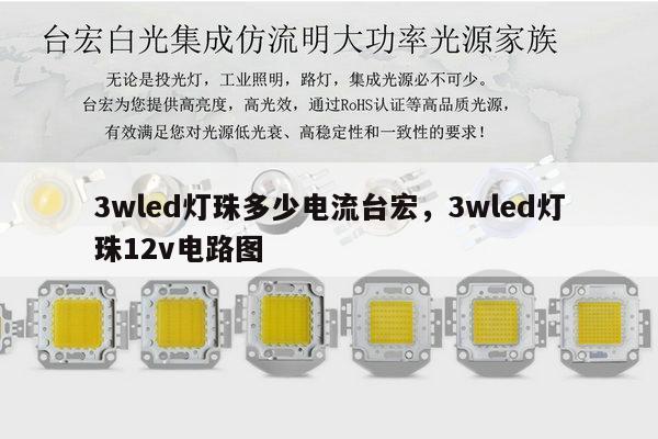 3wled灯珠多少电流台宏,3wled灯珠12v电路图-第1张图片-led灯珠, 贴片led灯珠, 直插led灯珠, 大功率灯珠, 3528灯珠, led灯珠厂家广东台宏光电科技有限公司 服务热线400-689-8189 3wled灯珠多少电流台宏,3wled灯珠12v电路图-第1张图片-led灯珠, 贴片led灯珠, 直插led灯珠, 大功率灯珠, 3528灯珠, led灯珠厂家广东台宏光电科技有限公司 服务热线400-689-8189