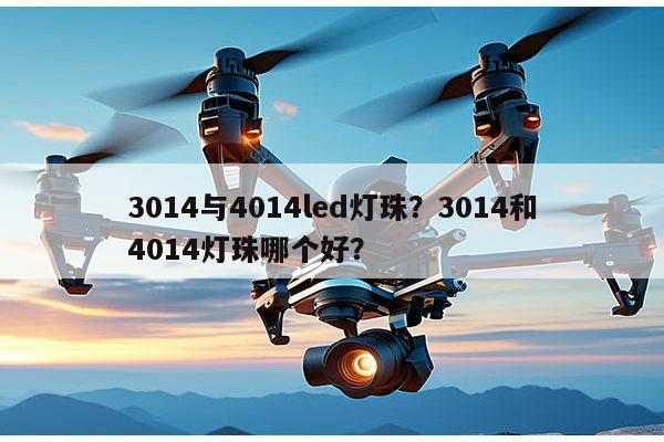 3014与4014led灯珠？3014和4014灯珠哪个好？-第1张图片-led灯珠, 贴片led灯珠, 直插led灯珠, 大功率灯珠, 3528灯珠, led灯珠厂家广东台宏光电科技有限公司 服务热线400-689-8189