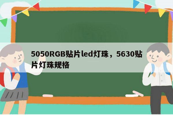 5050RGB贴片led灯珠，5630贴片灯珠规格-第1张图片-led灯珠, 贴片led灯珠, 直插led灯珠, 大功率灯珠, 3528灯珠, led灯珠厂家广东台宏光电科技有限公司 服务热线400-689-8189