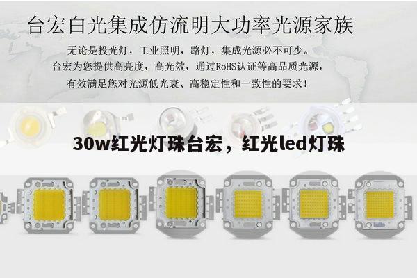 30w红光灯珠台宏，红光led灯珠-第1张图片-led灯珠, 贴片led灯珠, 直插led灯珠, 大功率灯珠, 3528灯珠, led灯珠厂家广东台宏光电科技有限公司 服务热线400-689-8189