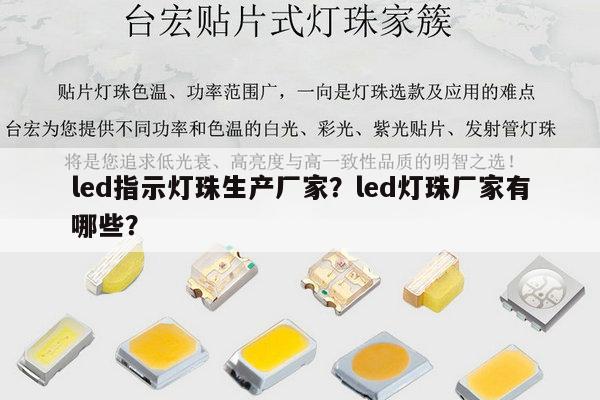 led指示灯珠生产厂家?led灯珠厂家有哪些?-第1张图片-led灯珠, 贴片led灯珠, 直插led灯珠, 大功率灯珠, 3528灯珠, led灯珠厂家广东台宏光电科技有限公司 服务热线400-689-8189 led指示灯珠生产厂家?led灯珠厂家有哪些?-第1张图片-led灯珠, 贴片led灯珠, 直插led灯珠, 大功率灯珠, 3528灯珠, led灯珠厂家广东台宏光电科技有限公司 服务热线400-689-8189
