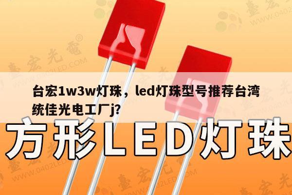 台宏1w3w灯珠,led灯珠型号推荐台湾统佳光电工厂j?-第1张图片-led灯珠, 贴片led灯珠, 直插led灯珠, 大功率灯珠, 3528灯珠, led灯珠厂家广东台宏光电科技有限公司 服务热线400-689-8189 台宏1w3w灯珠,led灯珠型号推荐台湾统佳光电工厂j?-第1张图片-led灯珠, 贴片led灯珠, 直插led灯珠, 大功率灯珠, 3528灯珠, led灯珠厂家广东台宏光电科技有限公司 服务热线400-689-8189