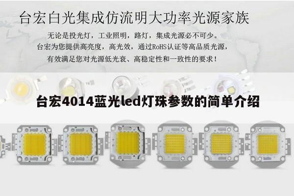 台宏4014蓝光led灯珠参数的简单介绍-第1张图片-led灯珠, 贴片led灯珠, 直插led灯珠, 大功率灯珠, 3528灯珠, led灯珠厂家广东台宏光电科技有限公司 服务热线400-689-8189 台宏4014蓝光led灯珠参数的简单介绍-第1张图片-led灯珠, 贴片led灯珠, 直插led灯珠, 大功率灯珠, 3528灯珠, led灯珠厂家广东台宏光电科技有限公司 服务热线400-689-8189