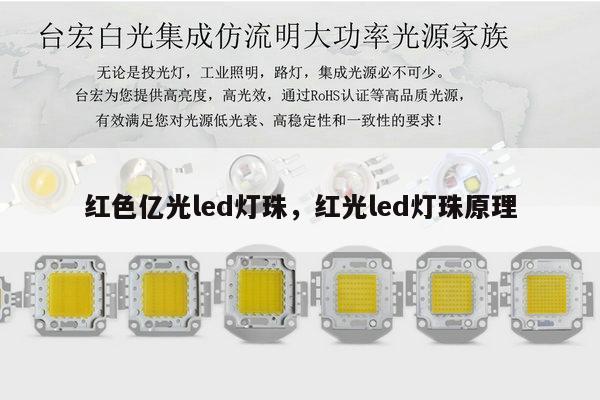 红色亿光led灯珠，红光led灯珠原理-第1张图片-led灯珠, 贴片led灯珠, 直插led灯珠, 大功率灯珠, 3528灯珠, led灯珠厂家广东台宏光电科技有限公司 服务热线400-689-8189