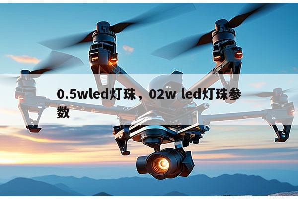 0.5wled灯珠,02w led灯珠参数-第1张图片-led灯珠, 贴片led灯珠, 直插led灯珠, 大功率灯珠, 3528灯珠, led灯珠厂家广东台宏光电科技有限公司 服务热线400-689-8189 0.5wled灯珠,02w led灯珠参数-第1张图片-led灯珠, 贴片led灯珠, 直插led灯珠, 大功率灯珠, 3528灯珠, led灯珠厂家广东台宏光电科技有限公司 服务热线400-689-8189