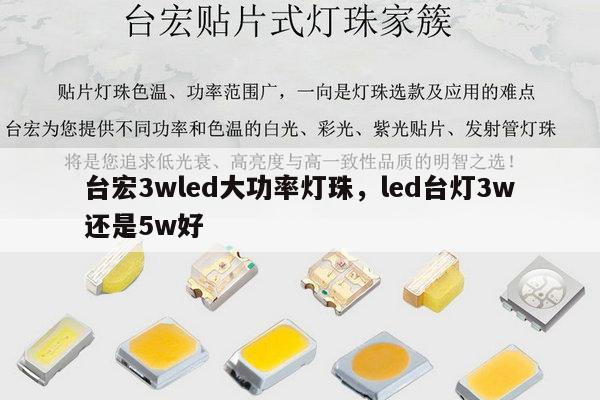 台宏3wled大功率灯珠，led台灯3w还是5w好-第1张图片-led灯珠, 贴片led灯珠, 直插led灯珠, 大功率灯珠, 3528灯珠, led灯珠厂家广东台宏光电科技有限公司 服务热线400-689-8189