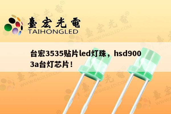 台宏3535贴片led灯珠，hsd9003a台灯芯片！-第1张图片-led灯珠, 贴片led灯珠, 直插led灯珠, 大功率灯珠, 3528灯珠, led灯珠厂家广东台宏光电科技有限公司 服务热线400-689-8189