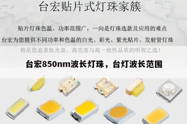 台宏850nm波长灯珠,台灯波长范围-第1张图片-led灯珠, 贴片led灯珠, 直插led灯珠, 大功率灯珠, 3528灯珠, led灯珠厂家广东台宏光电科技有限公司 服务热线400-689-8189 台宏850nm波长灯珠,台灯波长范围-第1张图片-led灯珠, 贴片led灯珠, 直插led灯珠, 大功率灯珠, 3528灯珠, led灯珠厂家广东台宏光电科技有限公司 服务热线400-689-8189