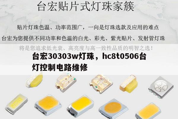 台宏30303w灯珠，hc8t0506台灯控制电路维修-第1张图片-led灯珠, 贴片led灯珠, 直插led灯珠, 大功率灯珠, 3528灯珠, led灯珠厂家广东台宏光电科技有限公司 服务热线400-689-8189