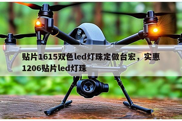 贴片1615双色led灯珠定做台宏,实惠1206贴片led灯珠-第1张图片-led灯珠, 贴片led灯珠, 直插led灯珠, 大功率灯珠, 3528灯珠, led灯珠厂家广东台宏光电科技有限公司 服务热线400-689-8189 贴片1615双色led灯珠定做台宏,实惠1206贴片led灯珠-第1张图片-led灯珠, 贴片led灯珠, 直插led灯珠, 大功率灯珠, 3528灯珠, led灯珠厂家广东台宏光电科技有限公司 服务热线400-689-8189