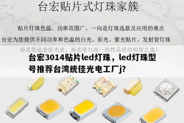 台宏3014贴片led灯珠,led灯珠型号推荐台湾统佳光电工厂j?-第1张图片-led灯珠, 贴片led灯珠, 直插led灯珠, 大功率灯珠, 3528灯珠, led灯珠厂家广东台宏光电科技有限公司 服务热线400-689-8189 台宏3014贴片led灯珠,led灯珠型号推荐台湾统佳光电工厂j?-第1张图片-led灯珠, 贴片led灯珠, 直插led灯珠, 大功率灯珠, 3528灯珠, led灯珠厂家广东台宏光电科技有限公司 服务热线400-689-8189