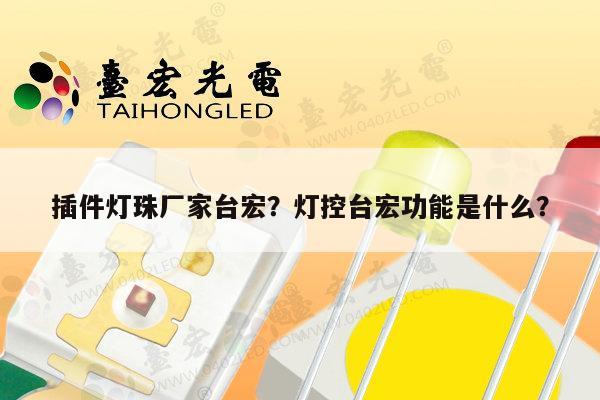 插件灯珠厂家台宏?灯控台宏功能是什么?-第1张图片-led灯珠, 贴片led灯珠, 直插led灯珠, 大功率灯珠, 3528灯珠, led灯珠厂家广东台宏光电科技有限公司 服务热线400-689-8189 插件灯珠厂家台宏?灯控台宏功能是什么?-第1张图片-led灯珠, 贴片led灯珠, 直插led灯珠, 大功率灯珠, 3528灯珠, led灯珠厂家广东台宏光电科技有限公司 服务热线400-689-8189