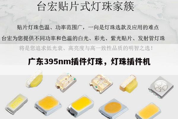 广东395nm插件灯珠,灯珠插件机-第1张图片-led灯珠, 贴片led灯珠, 直插led灯珠, 大功率灯珠, 3528灯珠, led灯珠厂家广东台宏光电科技有限公司 服务热线400-689-8189 广东395nm插件灯珠,灯珠插件机-第1张图片-led灯珠, 贴片led灯珠, 直插led灯珠, 大功率灯珠, 3528灯珠, led灯珠厂家广东台宏光电科技有限公司 服务热线400-689-8189