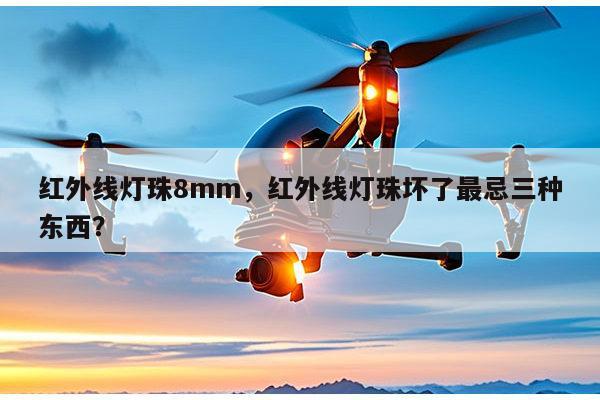红外线灯珠8mm,红外线灯珠坏了最忌三种东西?-第1张图片-led灯珠, 贴片led灯珠, 直插led灯珠, 大功率灯珠, 3528灯珠, led灯珠厂家广东台宏光电科技有限公司 服务热线400-689-8189 红外线灯珠8mm,红外线灯珠坏了最忌三种东西?-第1张图片-led灯珠, 贴片led灯珠, 直插led灯珠, 大功率灯珠, 3528灯珠, led灯珠厂家广东台宏光电科技有限公司 服务热线400-689-8189