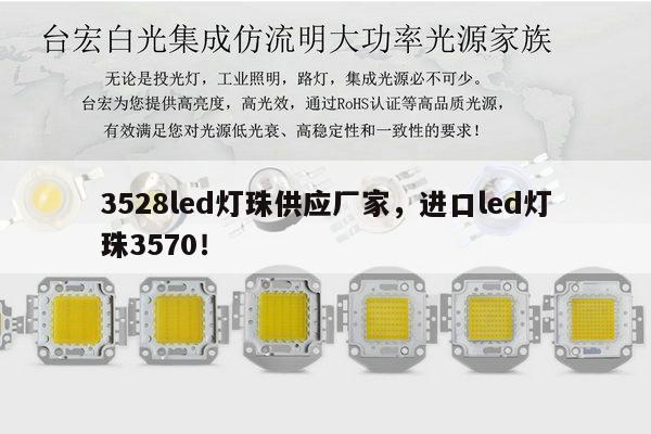 3528led灯珠供应厂家,进口led灯珠3570!-第1张图片-led灯珠, 贴片led灯珠, 直插led灯珠, 大功率灯珠, 3528灯珠, led灯珠厂家广东台宏光电科技有限公司 服务热线400-689-8189 3528led灯珠供应厂家,进口led灯珠3570!-第1张图片-led灯珠, 贴片led灯珠, 直插led灯珠, 大功率灯珠, 3528灯珠, led灯珠厂家广东台宏光电科技有限公司 服务热线400-689-8189