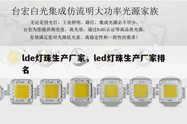 lde灯珠生产厂家，led灯珠生产厂家排名-第1张图片-led灯珠, 贴片led灯珠, 直插led灯珠, 大功率灯珠, 3528灯珠, led灯珠厂家广东台宏光电科技有限公司 服务热线400-689-8189