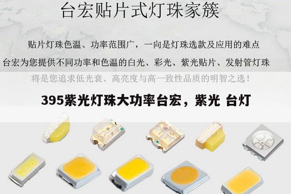 395紫光灯珠大功率台宏,紫光 台灯-第1张图片-led灯珠, 贴片led灯珠, 直插led灯珠, 大功率灯珠, 3528灯珠, led灯珠厂家广东台宏光电科技有限公司 服务热线400-689-8189 395紫光灯珠大功率台宏,紫光 台灯-第1张图片-led灯珠, 贴片led灯珠, 直插led灯珠, 大功率灯珠, 3528灯珠, led灯珠厂家广东台宏光电科技有限公司 服务热线400-689-8189