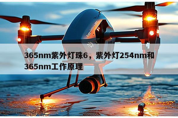 365nm紫外灯珠6，紫外灯254nm和365nm工作原理-第1张图片-led灯珠, 贴片led灯珠, 直插led灯珠, 大功率灯珠, 3528灯珠, led灯珠厂家广东台宏光电科技有限公司 服务热线400-689-8189