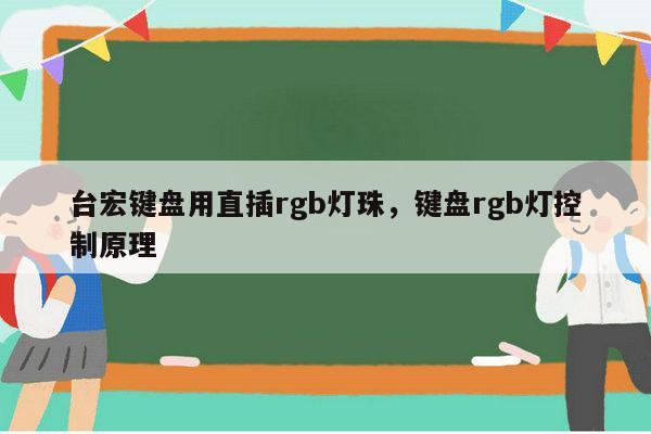 台宏键盘用直插rgb灯珠，键盘rgb灯控制原理-第1张图片-led灯珠, 贴片led灯珠, 直插led灯珠, 大功率灯珠, 3528灯珠, led灯珠厂家广东台宏光电科技有限公司 服务热线400-689-8189