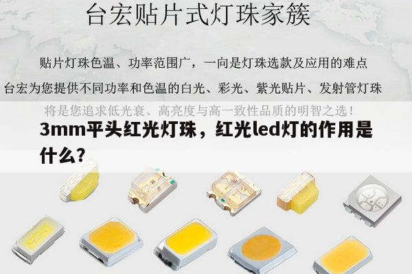 3mm平头红光灯珠，红光led灯的作用是什么？-第1张图片-led灯珠, 贴片led灯珠, 直插led灯珠, 大功率灯珠, 3528灯珠, led灯珠厂家广东台宏光电科技有限公司 服务热线400-689-8189