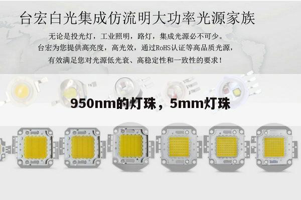 950nm的灯珠，5mm灯珠-第1张图片-led灯珠, 贴片led灯珠, 直插led灯珠, 大功率灯珠, 3528灯珠, led灯珠厂家广东台宏光电科技有限公司 服务热线400-689-8189