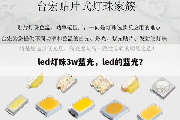 led灯珠3w蓝光，led的蓝光？-第1张图片-led灯珠, 贴片led灯珠, 直插led灯珠, 大功率灯珠, 3528灯珠, led灯珠厂家广东台宏光电科技有限公司 服务热线400-689-8189