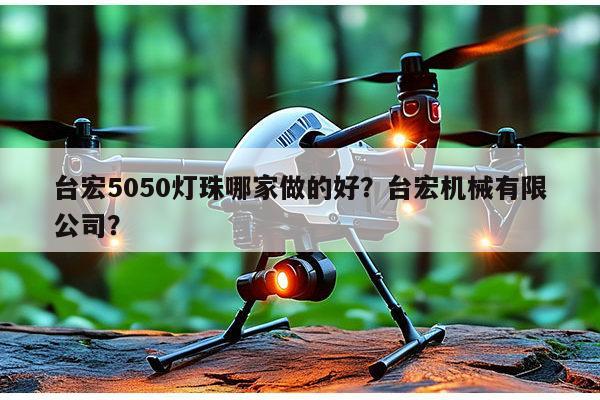 台宏5050灯珠哪家做的好？台宏机械有限公司？-第1张图片-led灯珠, 贴片led灯珠, 直插led灯珠, 大功率灯珠, 3528灯珠, led灯珠厂家广东台宏光电科技有限公司 服务热线400-689-8189